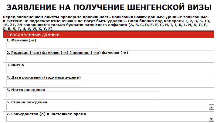 Визовая анкета