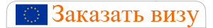Заказать визу