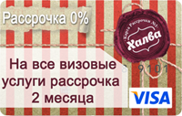 Виза в рассрочку